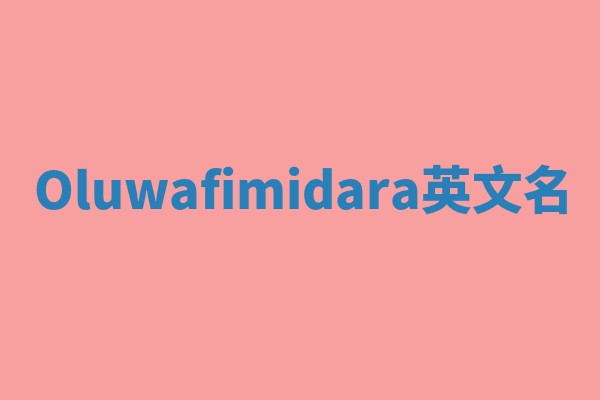 Oluwafimidara英文名