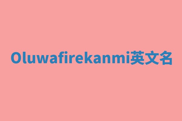 Oluwafirekanmi英文名