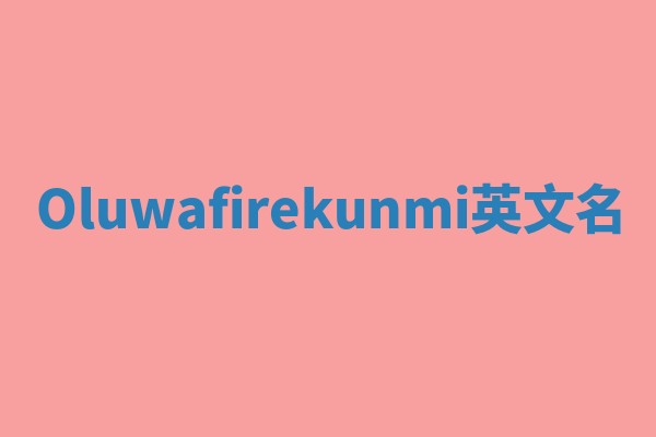 Oluwafirekunmi英文名