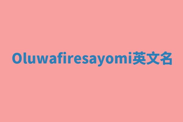 Oluwafiresayomi英文名