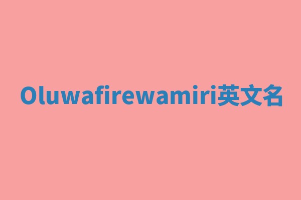 Oluwafirewamiri英文名