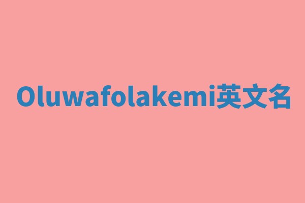 Oluwafolakemi英文名