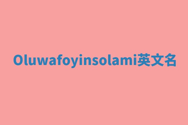 Oluwafoyinsolami英文名