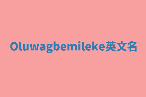 Oluwagbemileke英文名