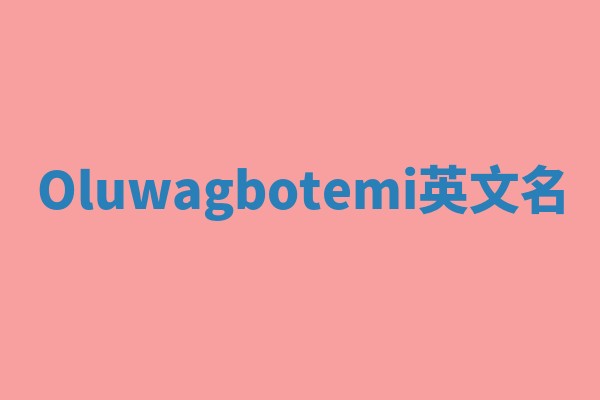 Oluwagbotemi英文名