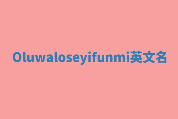 Oluwaloseyifunmi英文名