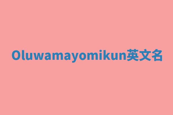 Oluwamayomikun英文名