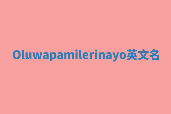 Oluwapamilerinayo英文名