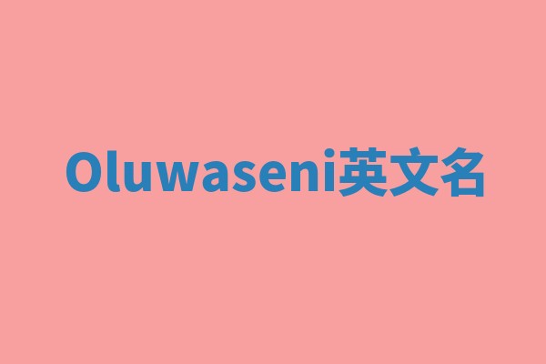 Oluwaseni英文名