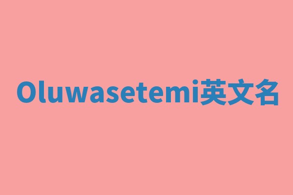 Oluwasetemi英文名