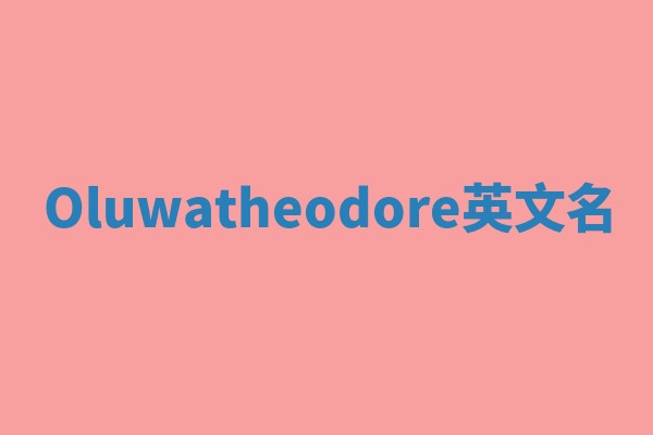 Oluwatheodore英文名