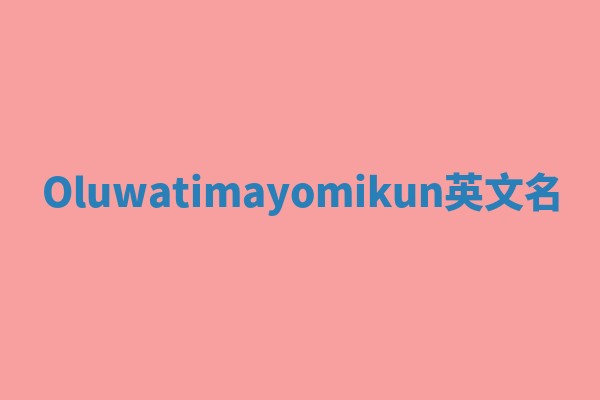 Oluwatimayomikun英文名