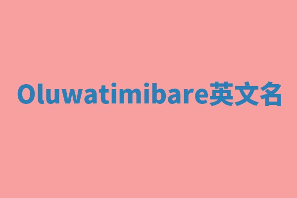 Oluwatimibare英文名