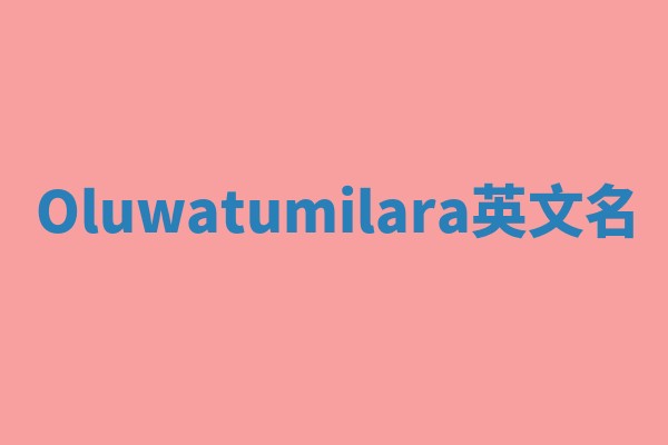 Oluwatumilara英文名