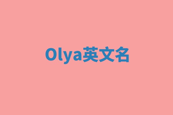 Olya英文名
