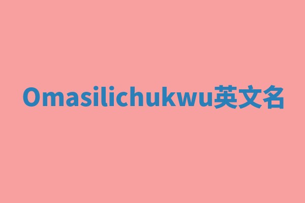 Omasilichukwu英文名