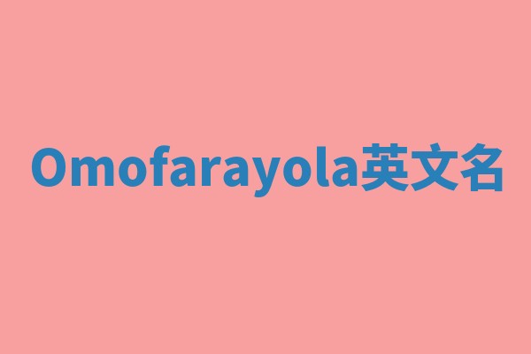 Omofarayola英文名