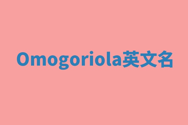 Omogoriola英文名