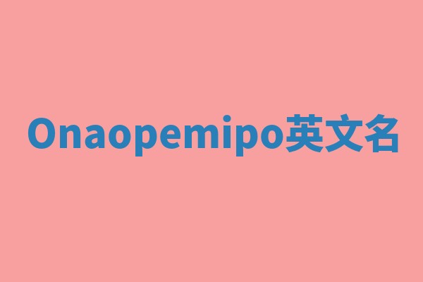 Onaopemipo英文名
