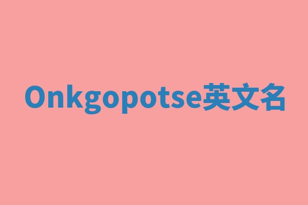 Onkgopotse英文名