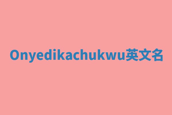 Onyedikachukwu英文名