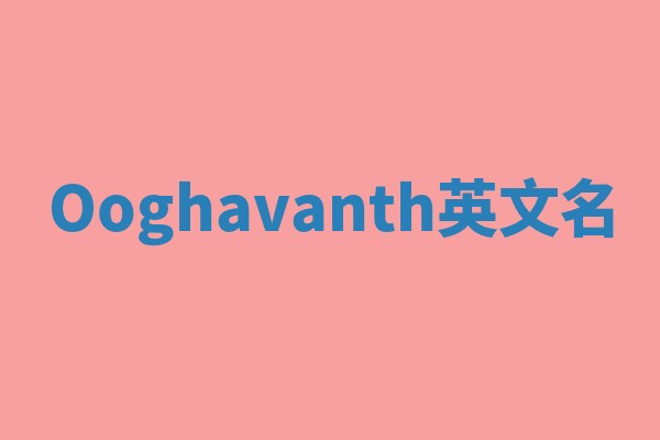 Ooghavanth英文名