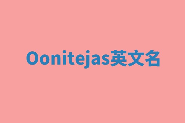 Oonitejas英文名