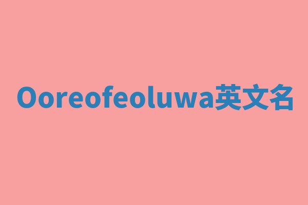 Ooreofeoluwa英文名