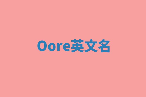 Oore英文名