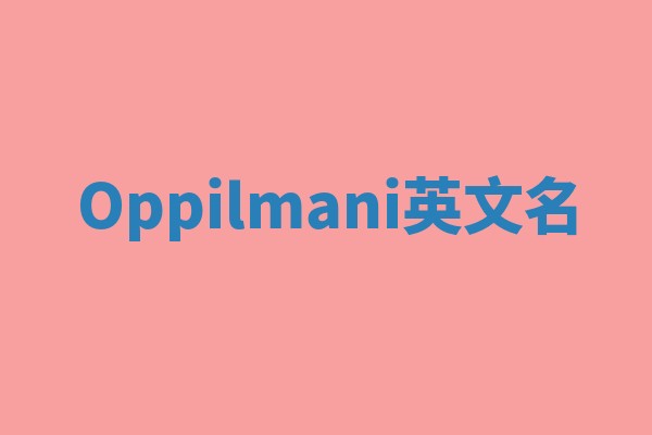 Oppilmani英文名