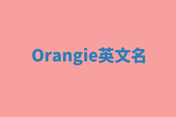 Orangie英文名