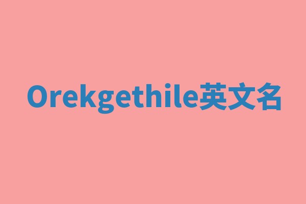 Orekgethile英文名