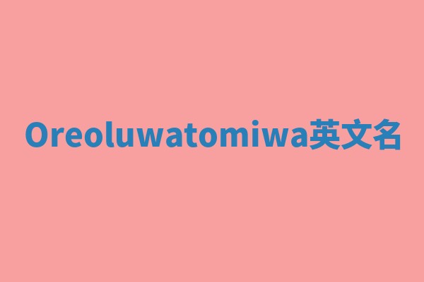Oreoluwatomiwa英文名