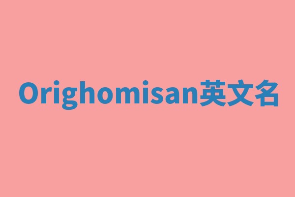 Orighomisan英文名