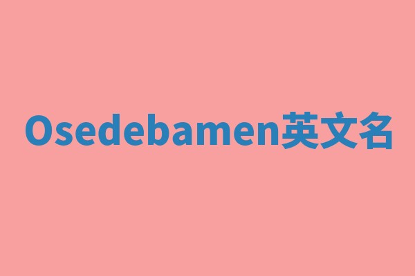 Osedebamen英文名