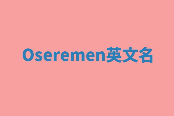 Oseremen英文名