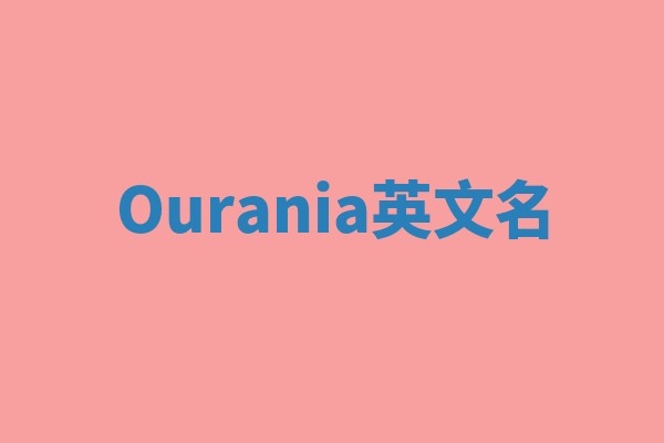 Ourania英文名