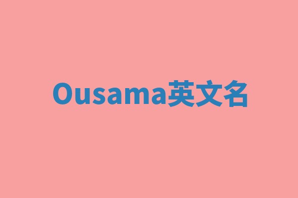 Ousama英文名