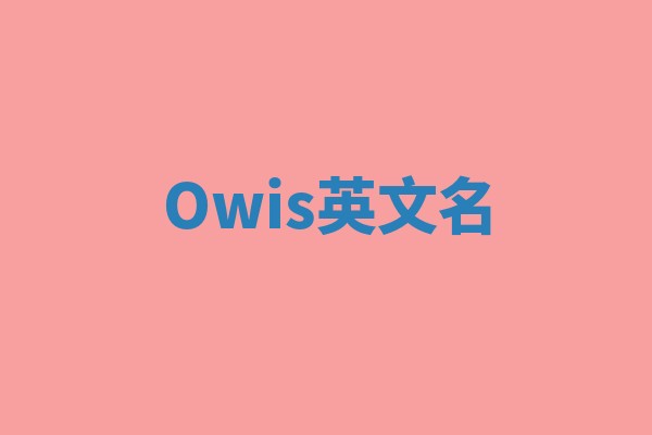Owis英文名