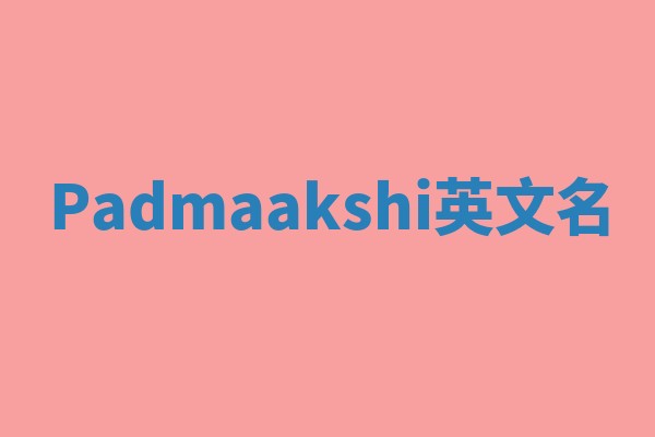 Padmaakshi英文名