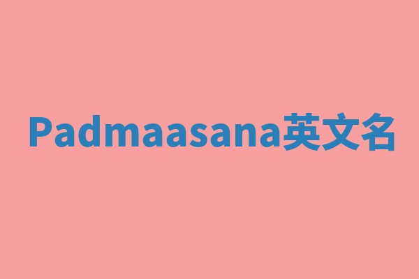 Padmaasana英文名