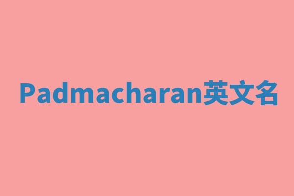 Padmacharan英文名