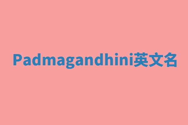 Padmagandhini英文名
