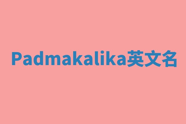 Padmakalika英文名