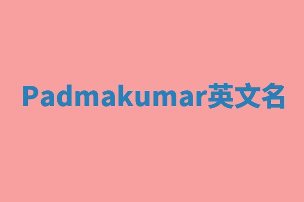 Padmakumar英文名