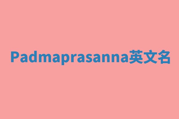 Padmaprasanna英文名