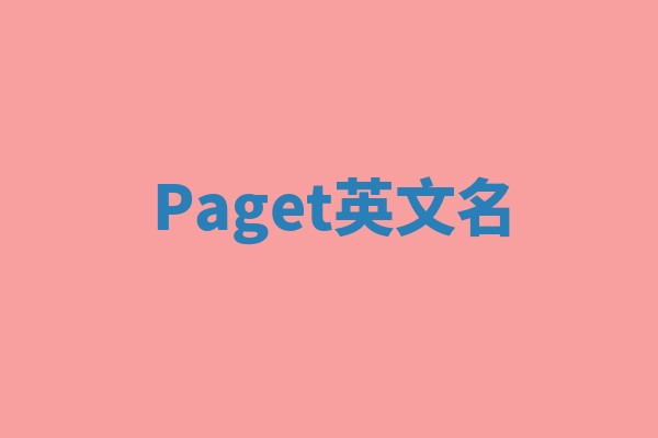 Paget英文名
