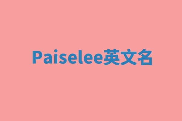 Paiselee英文名