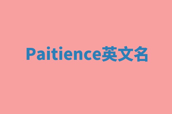 Paitience英文名 Paitience英文名