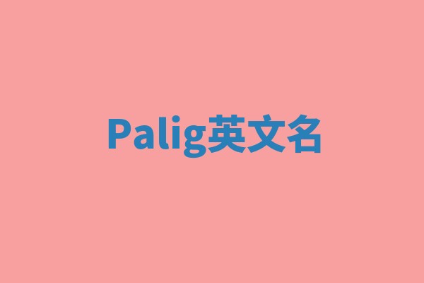 Palig英文名